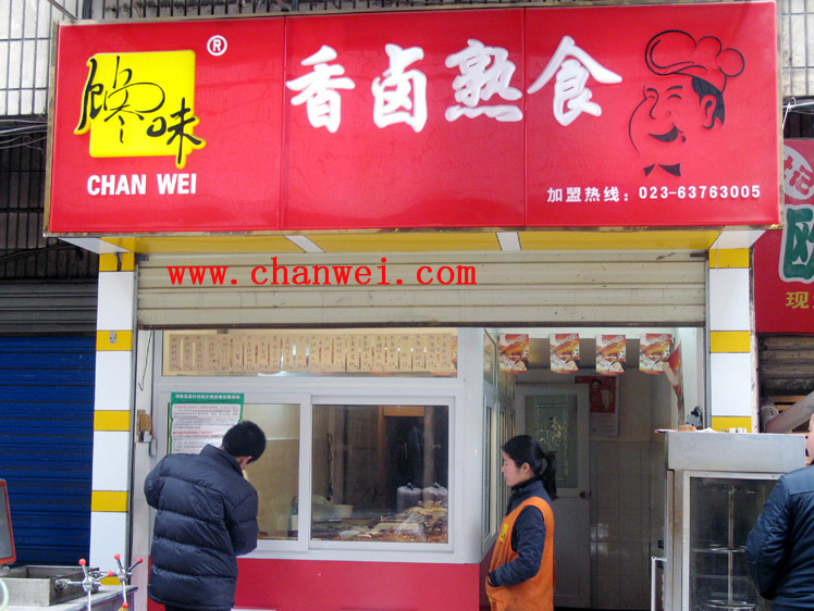 馋味熟食店加盟     重庆馋味食品开发有限公司以"谗嘴鸭"为企业品牌